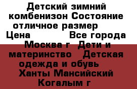 Детский зимний комбенизон!Состояние отличное,размер 92. › Цена ­ 3 000 - Все города, Москва г. Дети и материнство » Детская одежда и обувь   . Ханты-Мансийский,Когалым г.